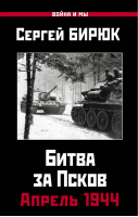 Битва за Псков.Апрель 1944 | Бирюк - Война и мы - Яуза - 9785001551126