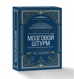 Quiz-Box Мозговой штурм 100 заданий - Легендарные квесты и головоломки - Эксмо - 9785041023362