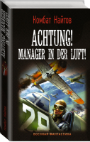 Achtung! Manager in der Luft! | Найтов - Военная фантастика - АСТ - 9785171359799