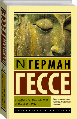 Сиддхартха Путешествие к земле Востока | Гессе - Эксклюзивная классика - АСТ - 9785171393984