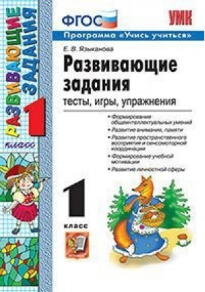 1кл. Развивающие задания ФГОС | Языканова - Учебно-методический комплект УМК - Экзамен - 9785377175650