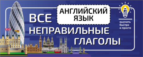 Английский язык. Все неправильные глаголы - Выучить быстро и просто - АСТ - 9785171455422