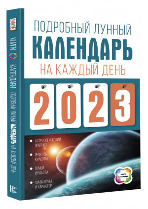 Подробный лунный календарь на каждый день 2023 года | Виноградова - Книги-календари 2023 - АСТ - 9785171497606