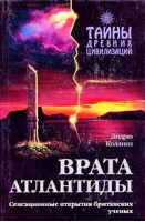 Врата Атлантиды | Коллинз - Тайны древних цивилизаций - Эксмо - 9785040100521