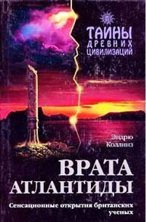 Врата Атлантиды | Коллинз - Тайны древних цивилизаций - Эксмо - 9785040100521