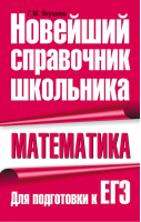 Математика Новейший справочник школьника | Якушева - Новейший справочник школьника - АСТ - 9785170600007