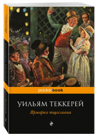 Ярмарка тщеславия | Теккерей - Pocket Book - Эксмо - 9785699629893