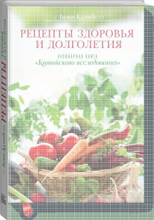 Рецепты здоровья и долголетия Кулинарная книга Китайского исследования | Кэмпбелл - МИФ. ЗОЖ - Манн, Иванов и Фербер - 9785916579598