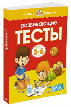 Развивающие тесты 5-6 лет | Земцова - Умные книжки - Махаон - 9785389064379