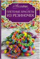 Плетеные браслеты из резиночек | Глашан - Мастерица - АСТ - 9785170892990