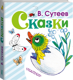 Владимир Сутеев Сказки | Сутеев - Любимая книжка - АСТ - 9785170896615