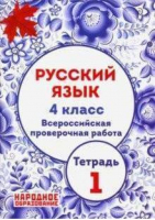 Русский язык 4 класс Всероссийская проверочная работа (ВПР) Тетрадь № 1 | Мальцева - Всероссийская проверочная работа (ВПР) - Афина - 9785879533743 ?>