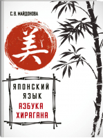 Японский язык Азбука хирагана | Майдонова - Школа японского языка - АСТ - 9785171045272