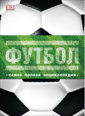 Футбол Самая полная энциклопедия - Росмэн - 9785353086567