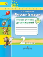 Русский язык 2 класс Тетрадь учебных достижений | Михайлова - Школа России / Перспектива - Просвещение - 9785090533416