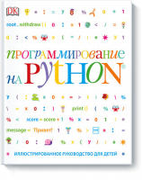 Программирование на Python Иллюстрированное руководство для детей | Вордерман - Детство - Дорлинг Киндерсли - 9785001173991