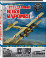 Легендарный «Илья Муромец» Первый тяжелый бомбардировщик | Хайрулин - Война и мы - Эксмо - 9785040910564