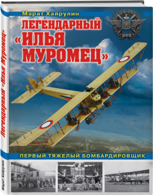 Легендарный «Илья Муромец» Первый тяжелый бомбардировщик | Хайрулин - Война и мы - Эксмо - 9785040910564