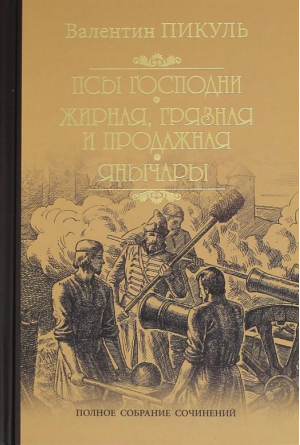 Псы господни Жирная, грязная и продажная Янычары | Пикуль - Собрание сочинений Валентина Пикуля - Вече - 9785448407871