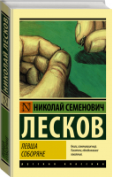 Левша Соборяне | Лесков - Эксклюзивная классика - АСТ - 9785171122126