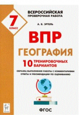 География 7 класс Всероссийская проверочная работа (ВПР) 10 тренировочных вариантов | Эртель - Всероссийская проверочная работа (ВПР) - Легион - 9785996612130