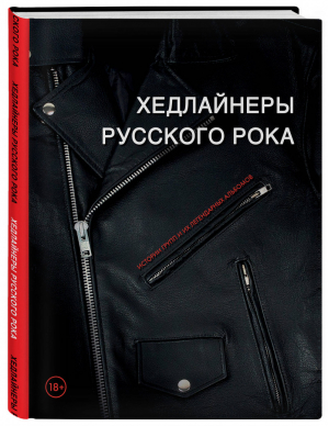 Хедлайнеры русского рока Истории групп и их легендарных альбомов | Черепенчук - Подарочные издания. Музыка - Эксмо - 9785040925537