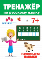 Тренажёр по русскому языку 7+ - Тренажёры для дошкольника - Проф-Пресс - 9785378304189