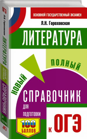 ОГЭ Литература Новый полный справочник для подготовки | Гороховская - ОГЭ - АСТ - 9785171274139