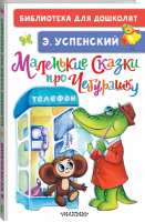 Маленькие сказки про Чебурашку | Успенский - Библиотека для дошколят - АСТ - 9785171333393