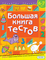 Большая книга тестов 6-7 лет | Гаврина и др. - Развитие ребенка - Росмэн - 9785353094869