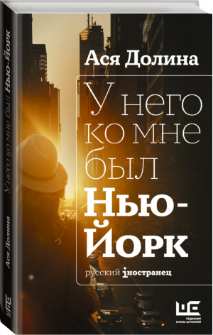 У него ко мне был Нью-Йорк | Долина - Русский iностранец - АСТ - 9785171274443