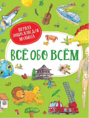 Все обо всем. Первая энциклопедия малыша | Делярош Жак - Сборники - Росмэн - 9785353097433