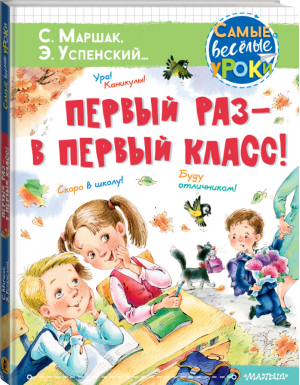 Первый раз - в первый класс! | Маршак и др. - Самые веселые уроки - АСТ - 9785171365240