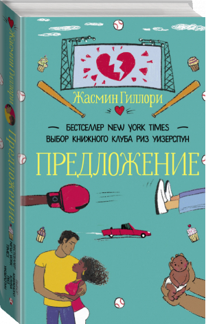 Предложение | Гиллори Жасмин - Романтика 2.0 - АСТ - 9785171466480