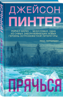 Прячься | Пинтер Джейсон - Мертвое озеро. Бестселлер Amazon - Эксмо - 9785041598020