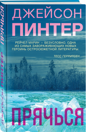 Прячься | Пинтер Джейсон - Мертвое озеро. Бестселлер Amazon - Эксмо - 9785041598020