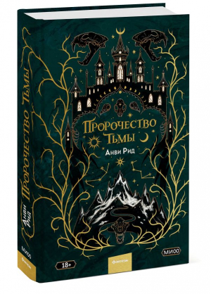 Пророчество тьмы | Рид Анви - Red Violet. Темные миры - Манн, Иванов и Фербер - 9785002140671