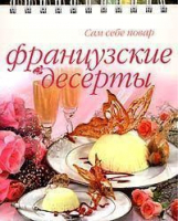 Французские десерты - Сам себе повар - Аркаим - 9785802909492