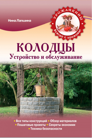 Колодцы Устройство и обслуживание | Лапшина - Урожайкины. Всегда с урожаем! - Эксмо - 9785699673537