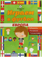 Играем в футбол Европа Лабиринты, раскраски, головоломки - Футбольные игры - АСТ-Пресс - 9785907031142