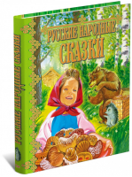 Русские народные сказки - Детские подарочные иллюстрированные книги - Русич - 9785813814068