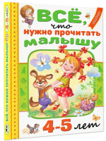 Всё, что нужно прочитать малышу в 4-5 лет | Маршак Самуил Яковлевич - Читаем в детском саду и дома - Малыш - 9785171531218