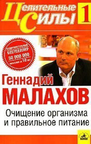 Очищение организма и правильное питание 1, Малахов