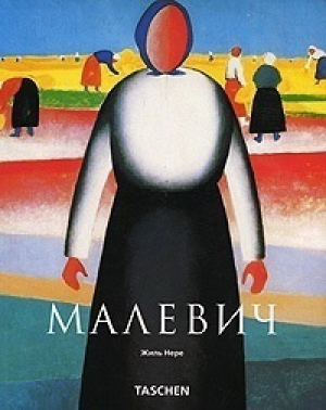 Малевич | Нере - Назад к истокам видения - Арт-Родник - 9785956100158