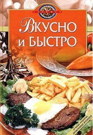 Вкусно и быстро - Лакомка - Эксмо - 9785699071944