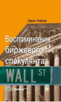 Воспоминания биржевого спекулянта 4-е изд | Лефевр - Люди и деньги - Олимп - 9785969300910