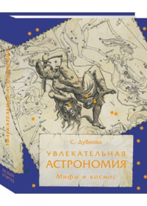 Увлекательная астрономия Мифы и космос | Дубкова - Занимательные уроки - Белый Город - 9785779320504