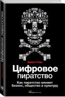 Цифровое пиратство Как пиратство меняет бизнес, общество и культуру | Тодд - Альпина - 9785916575095