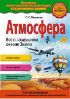 Атмосфера Всё о воздушном океане Земли | Мирнова - Популярная научно-практическая энциклопедия современных знаний - Эксмо - 9785699643790