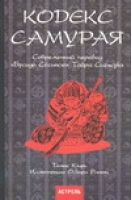 Кодекс самурая Бусидо Сёсинсю | Клири - АСТ - 9785170310258